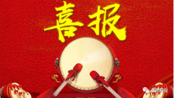 泰陽藥業榮獲縣“文明單位”榮譽稱號