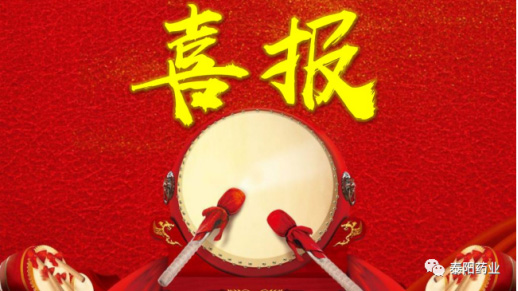 泰陽藥業(yè)再獲多項(xiàng)榮譽(yù)稱號(hào)