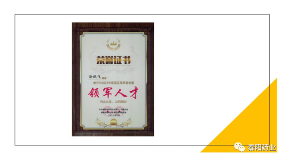 泰陽藥業(yè)再獲多項(xiàng)榮譽(yù)稱號(hào)