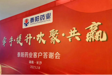 泰陽藥業客戶答謝會