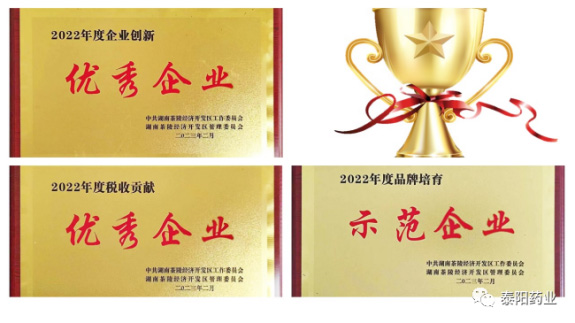 泰陽藥業(yè)再獲多項(xiàng)榮譽(yù)稱號(hào)